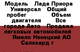  › Модель ­ Лада Приора Универсал › Общий пробег ­ 26 000 › Объем двигателя ­ 2 - Все города Авто » Продажа легковых автомобилей   . Ямало-Ненецкий АО,Салехард г.